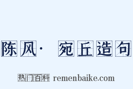陈风·宛丘造句是什么意思的图片